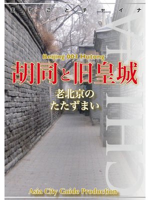cover image of 北京003胡同と旧皇城　～老北京の「たたずまい」